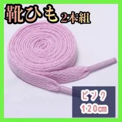 靴紐 ピンク 120cm 平紐 2本 スニーカー シューレース ナイキ VANS