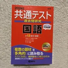 共通テスト過去問研究 国語