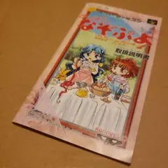 ☆すーぱーなぞぷよ 取扱説明書 バンプレスト 1995年製