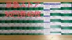 【最新版】京急ストア、京急百貨店、京急グッズショップ　株主優待券55枚セットのサムネイル