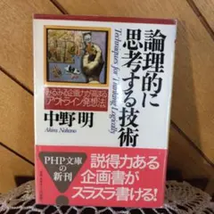 【第1版】論理的に思考する技術 ～みるみる企画力が高まる「アウトライン発想法」