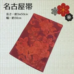 【新品しつけ付】花柄の美しい名古屋帯 ワインレッド 辻ヶ花お好きな方