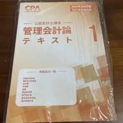 CPA 公認会計士講座 管理会計論 テキスト1~4 2026/2027年目標