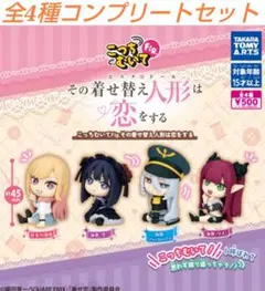 こっちむいてFig. その着せ替え人形は恋をする 全4種コンプセット　ガチャ