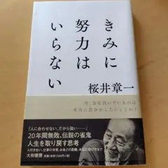 きみに努力はいらない