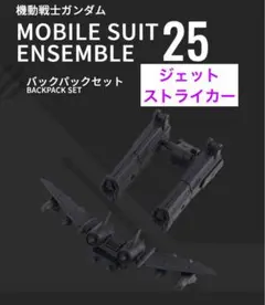 モビルスーツアンサンブル　ジェットストライカー③