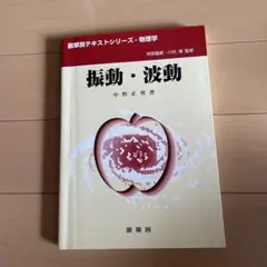 振動・波動 小形正男著