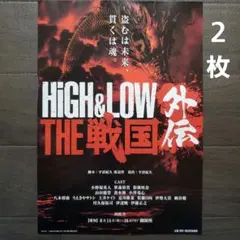 舞台　HiGH&LOW THE 戦国 外伝　チラシ　フライヤー　２枚