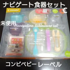 コンビベビーレーベル♡ナビゲート食器セットC♡欠品あり♡簡単レシピBOOK付き♡