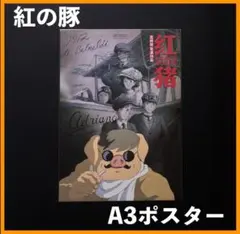 紅の豚 / 台湾版/ A3ポスター / 新品 / レア - メルカリ