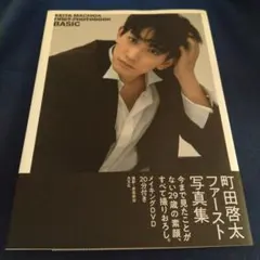 2026年最新】町田啓太 写真集の人気アイテム - メルカリ