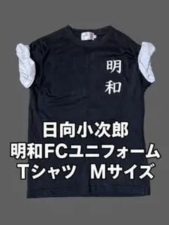 キャプテン翼 日向小次郎 明和FC ユニフォームTシャツ M 大空翼　岬太郎