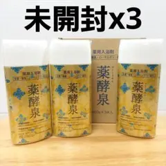 ✜薬酵泉 やくこうせん 入浴剤 3個セット - メルカリ