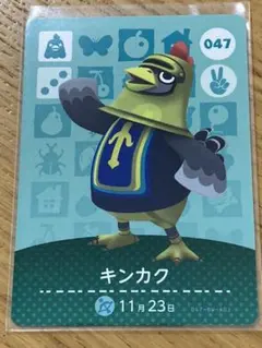 どうぶつの森 amiiboカード 047 キンカク