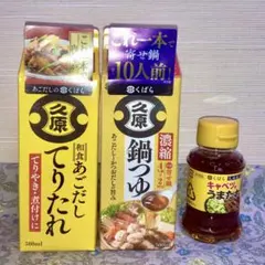 田*中様 久原 あごだし てりたれ & 濃縮 鍋つゆ セット