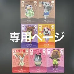 【専用ページ】 amiibo あつ森 どうぶつの森
