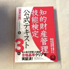 改訂6版 知的財産管理技能検定 公式テキスト 3級
