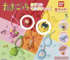 たまごっち カラフルマルチチャーム 2種セット