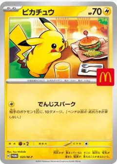 ポケモンカード　ピカチュウ P 020/M-P