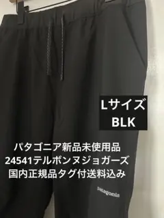 パタゴニア テルボンヌジョガーズ ブラック Mサイズ 試着のみ 未使用品 パタゴニア テルボンヌジョガーズ ブラック Mサイズ 試着のみ 未使用品