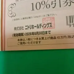 ニトリ 10%割引券 １枚　2026年6月30日まで