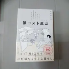 低コスト生活