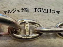 美品 Vintage Hermes シェーヌダンクル マルジェラ期 TGM11 - メルカリ