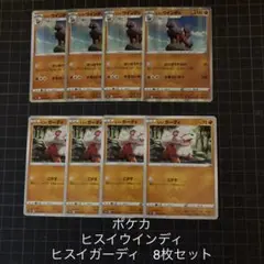 ポケモンカードゲーム　ポケカ　ヒスイウインディ　ヒスイガーディ　8枚セット