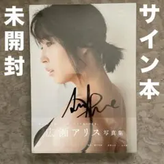 水川あさみ写真集「29」サイン本 - メルカリ