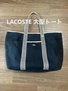 ラコステバッグ