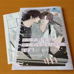 マスク男子は恋したくないのに　小冊子・ペーパー