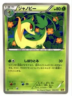 ジャノビー EBB EXバトルブースト 003/093 しぼりとる