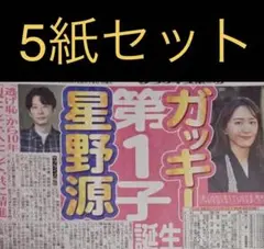 10/14 星野源 新垣結衣 第1子誕生 スポーツ新聞5紙セット
