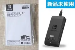 新品 グリップコントローラー 専用アタッチメント Switch NSW-370