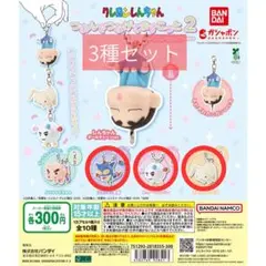 クレヨンしんちゃん つまんでつなげてますこっと2 3種セット