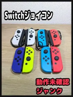 《動作未確認・ジャンク》Switchジョイコン まとめ売り