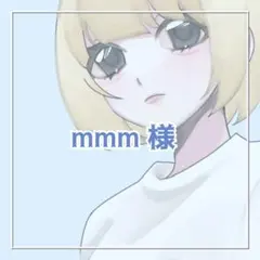 mmm様　専用