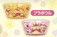 ポムポムプリンくじ プラボウル2点セット(6/16まで限定価格)