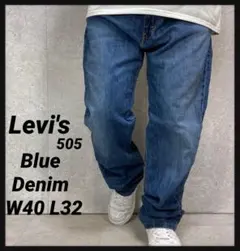 リーバイス505 ブルーデニム　ジーンズ　ビックサイズパンツ　W40 L32