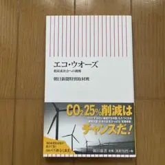 エコ・ウオーズ : 低炭素社会への挑戦