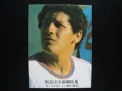 ☆当時物　【カルビー】プロ野球カード 1976年 1149　マルカーノ（阪急）