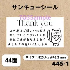 サンキューシール 猫 44面 44S-1