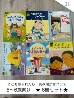 こどもちゃれんじ 読み聞かせプラス ５〜6歳向け 6冊セット