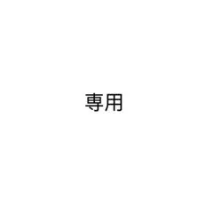maki様専用のサムネイル