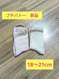 プチバトー　新品靴下セット　18〜21cm