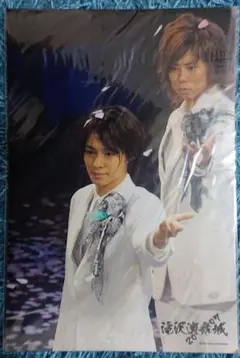 戸塚祥太 北山宏光 公式写真2Lサイズ