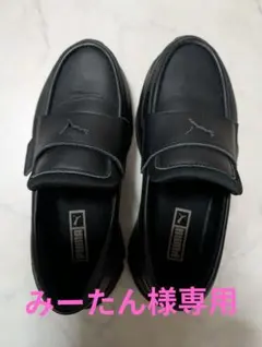 みーたん様専用　Puma ブラック ローファー 23,5 cmのサムネイル