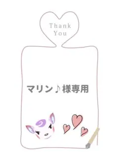 マリン♪様専用
