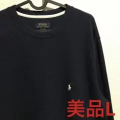 オススメ　ポロラルフローレン　長袖　ワッフルTシャツ　ネイビー