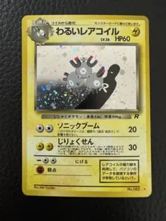 渦巻き】 わるいレアコイル 旧裏 第4弾 拡張パック ロケット団 キラ 1